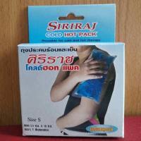 ราคา เจลประคบเย็น เจลประคบร้อน ถุงประคบร้อน เย็น ศิริราช โคลด์ฮอท แพค Siriraj Cold Hot Pack พร้อมถุงผ้า มีให้เลือก 2 ขนาด ใหญ่ 11x22 5 ซม เล็ก 5 5x16 ซม (14546876401)