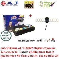 ราคา AJ กล่อง ทีวีดิจิตอล ดิจิตอลทีวี ใช้ SONY Chipset พร้อมเสาอากาศ Sonore 25dBi ตั้งเวลาบันทึกล่วงหน้าได้ รองรับไฟล์ MKV ภาพคมชัด หากหมดจะให้ Createch แทน (337480097)
