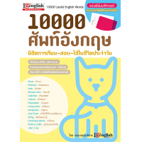ราคา 10 000 ศัพท์อังกฤษ พิชิตการเรียน สอบ ใช้ในชีวิตประจำวัน (323731063)