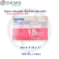 ราคา เข็มฉีดยานิโปร เข็มนิโปร Nipro เบอร์ 18 30 100 ชิ้น กล่อง (16299305986)