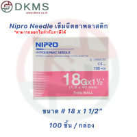 ราคา เข็มฉีดยานิโปร เข็มนิโปร Nipro เบอร์ 18 30 100 ชิ้น กล่อง (16299305987)