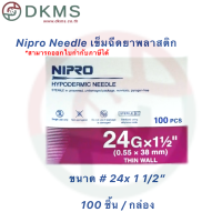 ราคา เข็มฉีดยานิโปร เข็มนิโปร Nipro เบอร์ 18 30 100 ชิ้น กล่อง (16299305999)