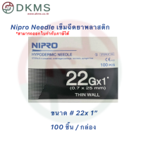 ราคา เข็มฉีดยานิโปร เข็มนิโปร Nipro เบอร์ 18 30 100 ชิ้น กล่อง (16299305993)