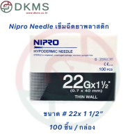 ราคา เข็มฉีดยานิโปร เข็มนิโปร Nipro เบอร์ 18 30 100 ชิ้น กล่อง (16299305994)