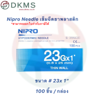 ราคา เข็มฉีดยานิโปร เข็มนิโปร Nipro เบอร์ 18 30 100 ชิ้น กล่อง (16299305995)
