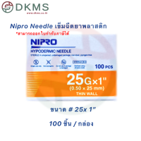 ราคา เข็มฉีดยานิโปร เข็มนิโปร Nipro เบอร์ 18 30 100 ชิ้น กล่อง (16299306000)