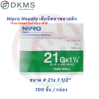 ราคา เข็มฉีดยานิโปร เข็มนิโปร Nipro เบอร์ 18 30 100 ชิ้น กล่อง (16299305992)