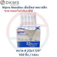 ราคา เข็มฉีดยานิโปร เข็มนิโปร Nipro เบอร์ 18 30 100 ชิ้น กล่อง (16480945220)