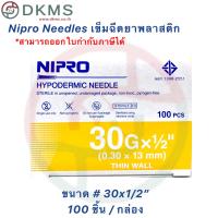 ราคา เข็มฉีดยานิโปร เข็มนิโปร Nipro เบอร์ 18 30 100 ชิ้น กล่อง (16582204333)