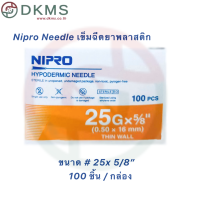 ราคา เข็มฉีดยานิโปร เข็มนิโปร Nipro เบอร์ 18 30 100 ชิ้น กล่อง (16299467007)