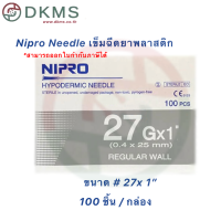 ราคา เข็มฉีดยานิโปร เข็มนิโปร Nipro เบอร์ 18 30 100 ชิ้น กล่อง (16299467004)