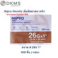 ราคา เข็มฉีดยานิโปร เข็มนิโปร Nipro เบอร์ 18 30 100 ชิ้น กล่อง (16299467002)