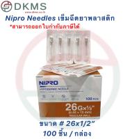 ราคา เข็มฉีดยานิโปร เข็มนิโปร Nipro เบอร์ 18 30 100 ชิ้น กล่อง (16299467003)
