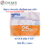 ราคา เข็มฉีดยานิโปร เข็มนิโปร Nipro เบอร์ 18 30 100 ชิ้น กล่อง (16299467001)