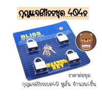 ราคา ราคาต่อ1แพ้ก ชุด master key Bliss กุญแจ กุญแจบ้าน กุญแจสีเงิน กุญแจล็อกบ้าน แม่กุญแจ กุญแจคุณภาพดี Bliss ขนาด 30มม 40มม 50มม (9906679469)