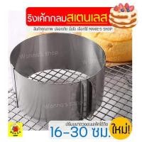 ราคา ส่งฟรี ริงเค้กกลมสเตนเลสแท้ WANNA ใหม่ ปรับขนาดได้16 30ซม ริงฟอร์มทำเค้ก พิมพ์เค้กริง ริงเค้ก ริงอบเค้ก วงริงเค้ก ริงเค้กสแตนเลส ริงเค้กกลมสแตนเลส ริงเค้กกลมสเตนเลส CAKE RING (8772304438)