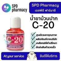 ราคา น้ำยาบ้วนปาก C20 ซี20 ขนาด 180 และ 360 มล น้ำยาบ้วนปากสูตรฆ่าเชื้อ Antiseptic Mouth Wash 180 360 mL (7754503373)