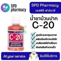 ราคา น้ำยาบ้วนปาก C20 ซี20 ขนาด 180 และ 360 มล น้ำยาบ้วนปากสูตรฆ่าเชื้อ Antiseptic Mouth Wash 180 360 mL (7754503374)