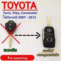 ราคา กรอบกุญแจรีโมทพับ โตโยต้า แบบ 2 ปุ่มกด รถรุ่น Toyota Yaris Vios Commuter T2 (12658510253)