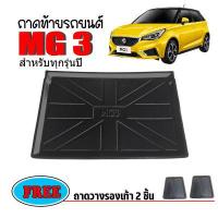 ราคา ถาดท้ายรถยนต์ MG 3 ถาดท้ายรถ ถาดสัมภาระท้ายรถ ถาดรองท้ายรถ ถาดปูท้ายรถ ถาดวางสัมภาระท้ายรถ ถาดรองพื้นรถยนต์ ถาดท้าย ถาดรถยนต์ ถาดวาง (397279458)