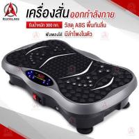 ราคา เครื่องสั่นออกกำลังกาย เครื่องสั่นไขมัน เครื่องสั่นพุง การออกกำลังกายด้วยการสั่น Whole Body Vibration Exercise (1826742714)