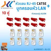 ราคา เซทหัวเเลน RJ45 Cat5e บูทครอบหัวเเลน Alien cat5e แพ็ค 10 คู่ หัว RJ45 หัวเเลน หัวเเลนตัวผู้ RJ45 CAT5e Boot หัว RJ 45 Plug Boot บูทแลน ปลั๊กบูทส์ ปลอกสวม บูทครอบหัวLAN (1379650523)