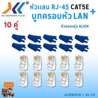 ราคา เซทหัวเเลน RJ45 Cat5e บูทครอบหัวเเลน Alien cat5e แพ็ค 10 คู่ หัว RJ45 หัวเเลน หัวเเลนตัวผู้ RJ45 CAT5e Boot หัว RJ 45 Plug Boot บูทแลน ปลั๊กบูทส์ ปลอกสวม บูทครอบหัวLAN (1379650525)