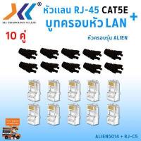 ราคา เซทหัวเเลน RJ45 Cat5e บูทครอบหัวเเลน Alien cat5e แพ็ค 10 คู่ หัว RJ45 หัวเเลน หัวเเลนตัวผู้ RJ45 CAT5e Boot หัว RJ 45 Plug Boot บูทแลน ปลั๊กบูทส์ ปลอกสวม บูทครอบหัวLAN (1379650522)