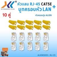 ราคา เซทหัวเเลน RJ45 Cat5e บูทครอบหัวเเลน Alien cat5e แพ็ค 10 คู่ หัว RJ45 หัวเเลน หัวเเลนตัวผู้ RJ45 CAT5e Boot หัว RJ 45 Plug Boot บูทแลน ปลั๊กบูทส์ ปลอกสวม บูทครอบหัวLAN (1379650528)