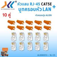 ราคา เซทหัวเเลน RJ45 Cat5e บูทครอบหัวเเลน Alien cat5e แพ็ค 10 คู่ หัว RJ45 หัวเเลน หัวเเลนตัวผู้ RJ45 CAT5e Boot หัว RJ 45 Plug Boot บูทแลน ปลั๊กบูทส์ ปลอกสวม บูทครอบหัวLAN (1379650527)