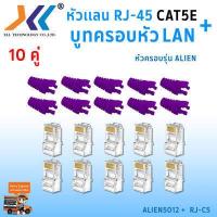 ราคา เซทหัวเเลน RJ45 Cat5e บูทครอบหัวเเลน Alien cat5e แพ็ค 10 คู่ หัว RJ45 หัวเเลน หัวเเลนตัวผู้ RJ45 CAT5e Boot หัว RJ 45 Plug Boot บูทแลน ปลั๊กบูทส์ ปลอกสวม บูทครอบหัวLAN (1379650526)