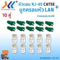 ราคา เซทหัวเเลน RJ45 Cat5e บูทครอบหัวเเลน Alien cat5e แพ็ค 10 คู่ หัว RJ45 หัวเเลน หัวเเลนตัวผู้ RJ45 CAT5e Boot หัว RJ 45 Plug Boot บูทแลน ปลั๊กบูทส์ ปลอกสวม บูทครอบหัวLAN (1379650521)