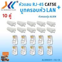ราคา เซทหัวเเลน RJ45 Cat5e บูทครอบหัวเเลน Alien cat5e แพ็ค 10 คู่ หัว RJ45 หัวเเลน หัวเเลนตัวผู้ RJ45 CAT5e Boot หัว RJ 45 Plug Boot บูทแลน ปลั๊กบูทส์ ปลอกสวม บูทครอบหัวLAN (1379650520)
