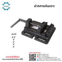 ราคา พร้อมส่ง ปากกาจับชิ้นงานสว่านแท่น ปากกาแท่นเจาะ Drilling Press Machine Vise จับเหล็ก ทำจากวัสดุเหล็กหล่อคุณภาพดี ทนทาน ขนาด 2 5 3 4 5 6 (15590413218)