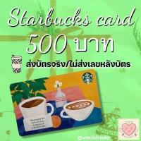 ราคา Starbucks card บัตรของขวัญสตาร์บัค มูลค่า 500บาท ส่งบัตรจริงเท่านั้น ไม่ส่งเลขบัตรทางแชท (9768011466)