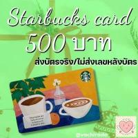 ราคา Starbucks card บัตรเติมเงินสตาร์บัค มูลค่า500 บาท ส่งบัตรตัวจริงนะคะ (10237523175)
