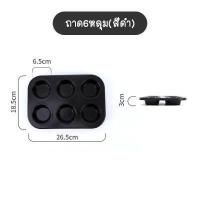 ราคา พร้อมส่ง Beloving ถาด6หลุม ถาด12หลุม ถาดหลุมเทฟล่อน ถาดอบขนม มัฟฟิน คัพเค้ก ถาดอบขนมเค้ก ถาดอบคุกกี้ พิมพ์อบขนม (12894374444)