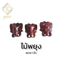 ราคา คุณเฮง สร้อยพระ อะไหล่แต่งสร้อย งานแกะสลัก หัวช้างไม้พยุง หัวช้างไม้งิ้วดำ หัวช้างเขาควายเผือก หัวช้างกระดูกนกกระจอกเทศ ขนาด 1 นิ้ว (11572682378)