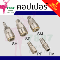 ราคา ข้อต่อลมสวมเร็วหัวคอปเปอร์แบบ สวมสายลม SH และ ข้อต่อคอปเปอร์ สวมสายลม PH (15098727799)