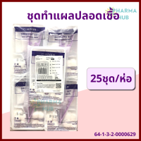ราคา ชุดทำแผลปลอดเชื้อ HIVAN 25 ชุด HIVAN STERILE DRESSING SET ถาดพลาสติก ปากคีบ ก๊อซพับ สำลีก้อน ผ่านการฆ่าเชื้อ Sterile เช็ตทำแผล ออกใบกำกับภาษีได้ (12821495406)