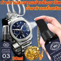 ราคา น้ำยาล้างเครื่องประดับ30ml น้ำยาล้างเงิน น้ำยาล้างเครื่องเงิน น้ำยาล้างสร้อย น้ำยาล้างทอง น้ำยาขัดเงิน น้ำยาล้างเพชร (15846051767)