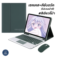 ราคา มี Touch Pad เคสคีย์บอร์ด iPad Gen10 Gen9 Gen7 8 Air4 Air5 Mini6 10 5 Air3 9 7 Pro11 เคสไอแพด Case iPad Keyboard เม้าส์ไร้สาย คีย์บอร์ดไร้สาย (12408610249)