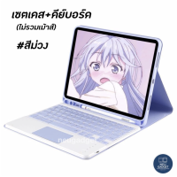 ราคา มี Touch Pad เคสคีย์บอร์ด iPad Gen10 Gen9 Gen7 8 Air4 Air5 Mini6 10 5 Air3 9 7 Pro11 เคสไอแพด Case iPad Keyboard เม้าส์ไร้สาย คีย์บอร์ดไร้สาย (12408610263)