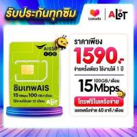ราคา A Lot Tech ส่งฟรี ซิมเทพ ais ซิมมาราธอน เน็ต 15Mbps 100GB เดือน 1ปี เอไอเอส ซิมเน็ต ais ซิมรายปี โทรฟรีทุกเครือข่าย Sim Net simเทพ ซิม AIS ซิมเน็ตรายปี (3566998057)