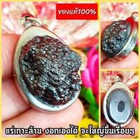 ราคา แร่เกาะล้านหรือขี้เหล็กไหล งอกเองได้ จะมีขนาดใหญ่ขึ้นเรื่อยๆ เมื่อนำไปบูชา เลี่ยมกรอบเลสอย่างดี อานุภาพครอบจักรวาล (9661841876)