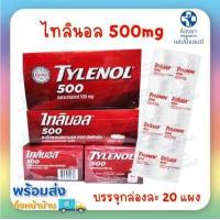 ราคา ยาแก้ปวด ลดไข้ ไทลินอล 500mg บรรจุกล่องละ 20 แผง และแบบกระปุก พาราเซตามอล ยาสามัญประจำบ้าน (16036296366)