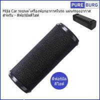 ราคา Xiaomi Mi Mijia Car รถยนต เครื่องฟอกอากาศในรถ แผ่นกรองอากาศ สำหรับ ดีฟอร์มัลดีไฮด์ Pm2 5 กรองกลิ่น ควัน สารก่อภูมิแพ้ (16617850201)