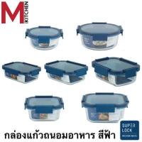 ราคา M KITCHEN กล่องแก้วถนอมอาหาร กล่องล็อคแก้ว กล่องอาหาร กล่องข้าว กล่องใส่อาหาร กล่องถนอมอาหาร กล่องแก้ว กล่องสูญญากาศ Superlock BLUE SERIES (13365129940)