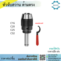 ราคา พร้อมส่ง หัวจับดอกสว่าน APU C16 C20 C25 C32 ด้ามตรง Drill Chuck Holder Straight แถมประแจขัน APU ทุกออเดอร์ เครื่องกลึง เครื่องมิลลิ่ง (6703684957)