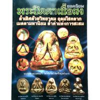 ราคา สอนดูพระแท้ หนังสือพระ พระปิดตาเนื้อผง ยอดนิยม ประปิดตาหลวงพ่อแก้ว วัดเครือวัลย์ หลวงปู่จีน วัดท่าลาด หลวงปู่โต๊ะ วีดประดู่ หลวงปู่ยิ้ม วัด (11069871444)